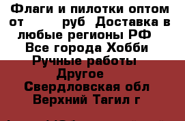 Флаги и пилотки оптом от 10 000 руб. Доставка в любые регионы РФ - Все города Хобби. Ручные работы » Другое   . Свердловская обл.,Верхний Тагил г.